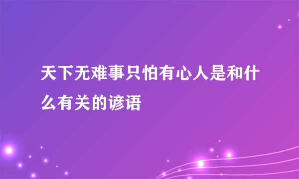 天下无难事只怕有心人是和什么有关的谚语