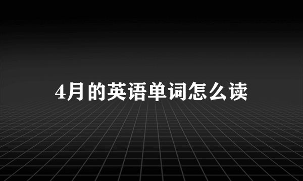 4月的英语单词怎么读