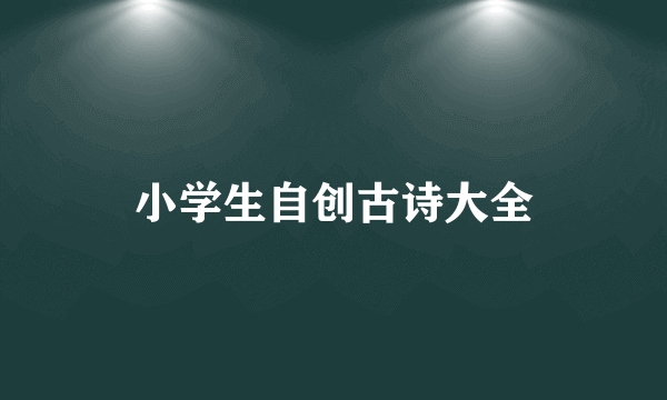 小学生自创古诗大全
