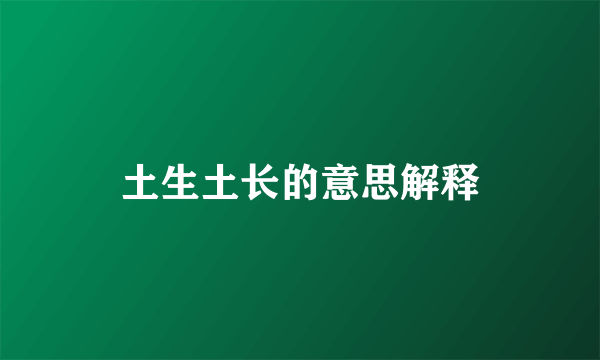 土生土长的意思解释