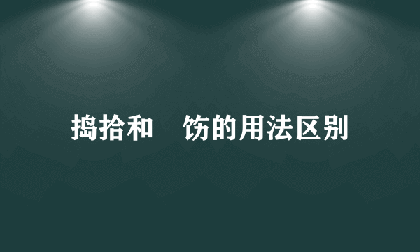 捣拾和捯饬的用法区别