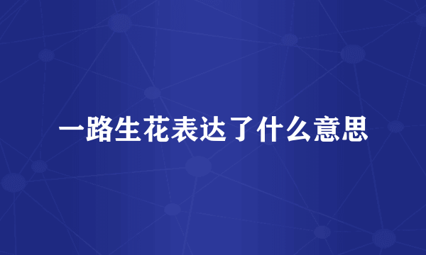 一路生花表达了什么意思