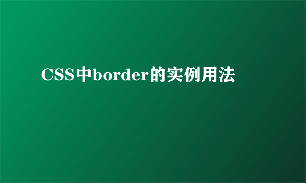 CSS中border的实例用法