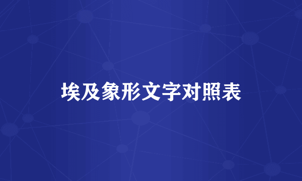 埃及象形文字对照表