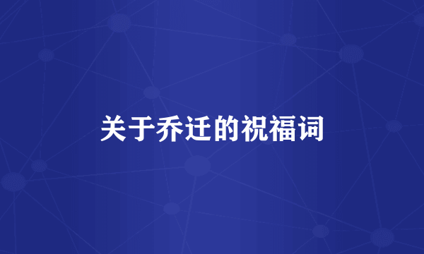 关于乔迁的祝福词