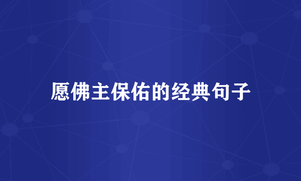 愿佛主保佑的经典句子