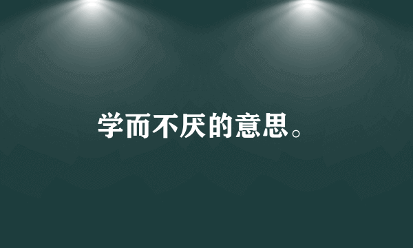 学而不厌的意思。