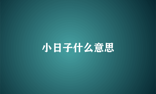 小日子什么意思