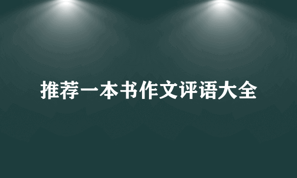 推荐一本书作文评语大全