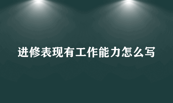 进修表现有工作能力怎么写