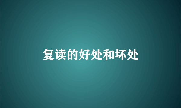 复读的好处和坏处