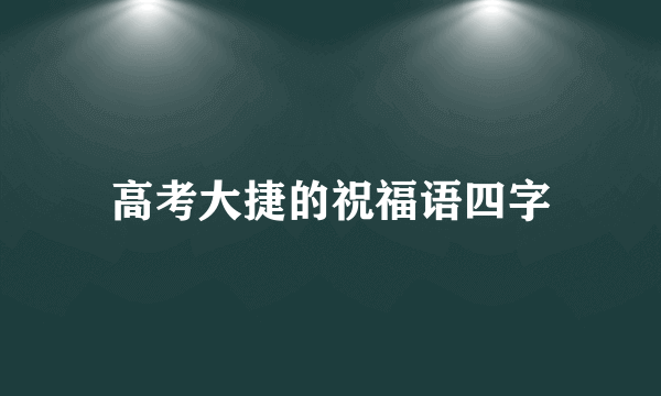 高考大捷的祝福语四字