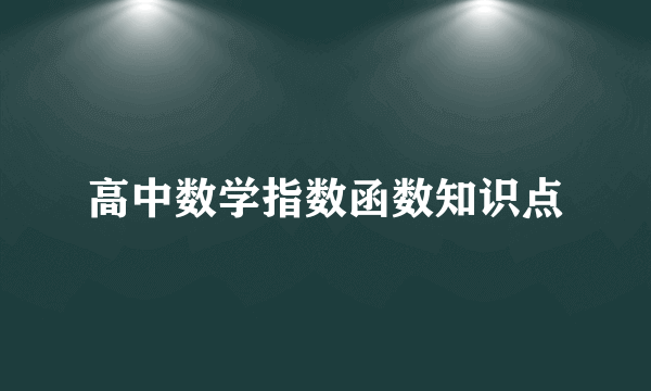 高中数学指数函数知识点