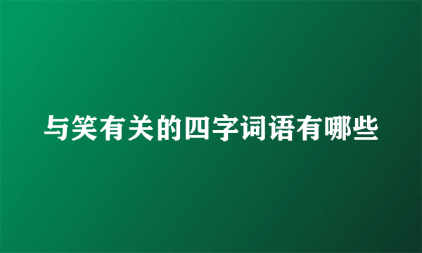 与笑有关的四字词语有哪些