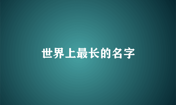 世界上最长的名字