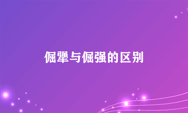 倔犟与倔强的区别