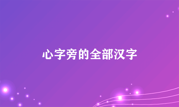 心字旁的全部汉字
