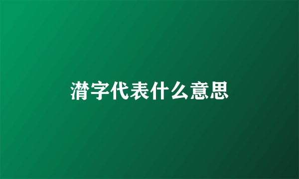 潸字代表什么意思