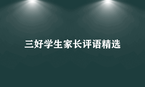 三好学生家长评语精选