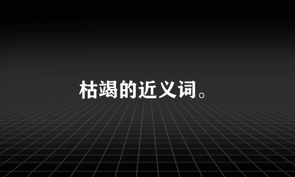 枯竭的近义词。