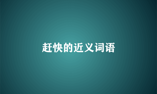 赶快的近义词语