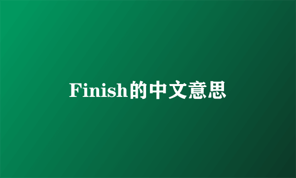 Finish的中文意思