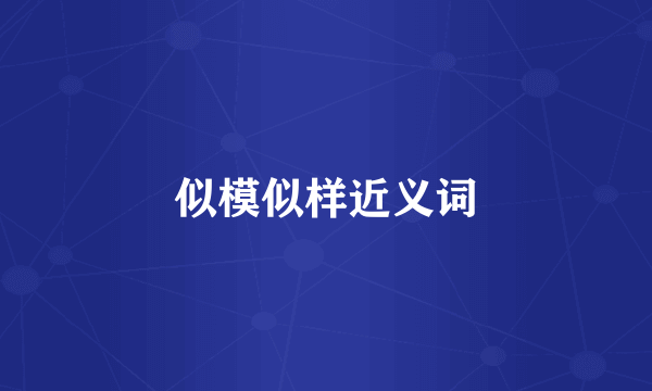 似模似样近义词
