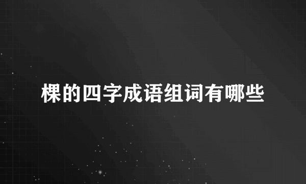 棵的四字成语组词有哪些