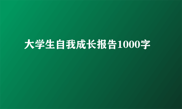 大学生自我成长报告1000字