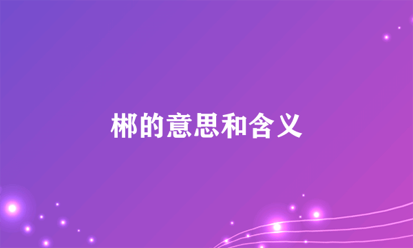 郴的意思和含义