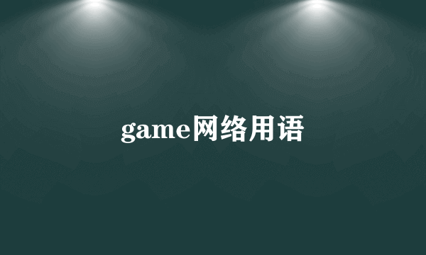 game网络用语