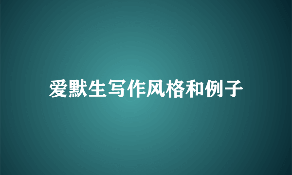 爱默生写作风格和例子