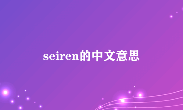 seiren的中文意思