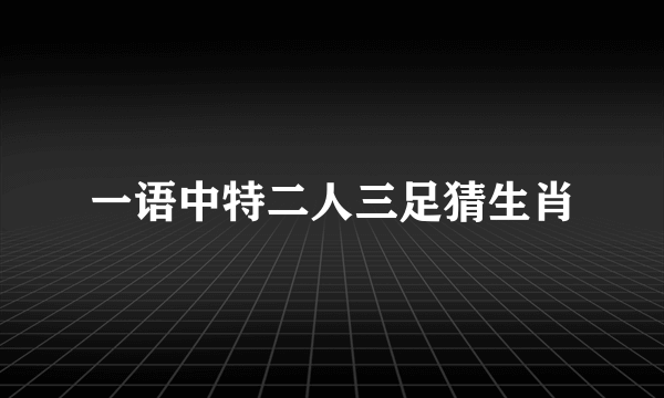 一语中特二人三足猜生肖