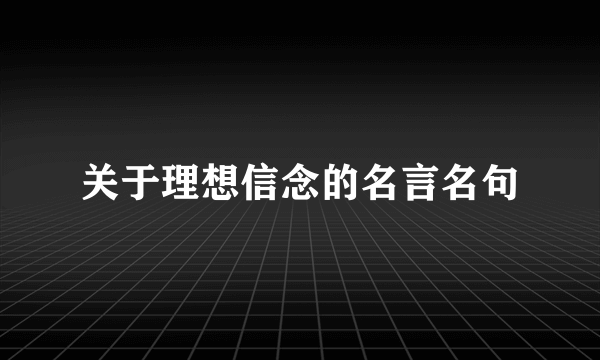 关于理想信念的名言名句