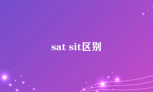 sat sit区别