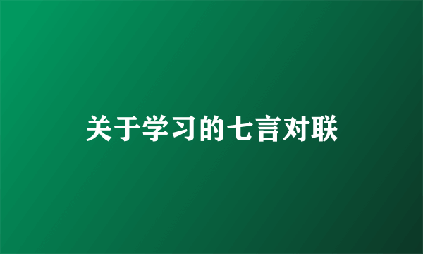 关于学习的七言对联