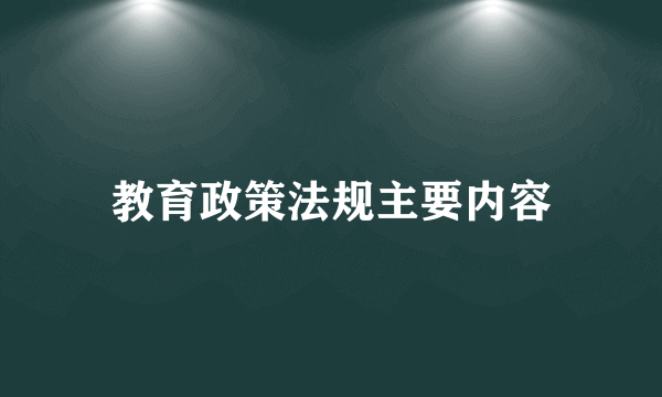 教育政策法规主要内容