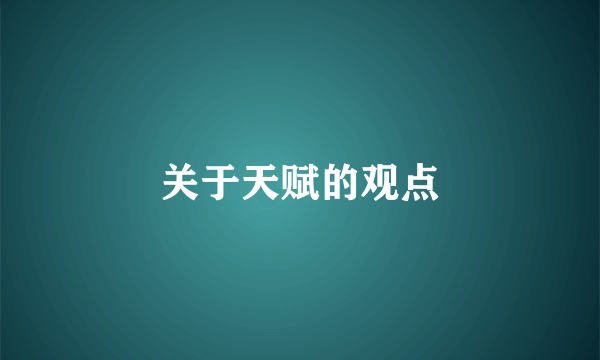 关于天赋的观点