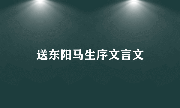 送东阳马生序文言文