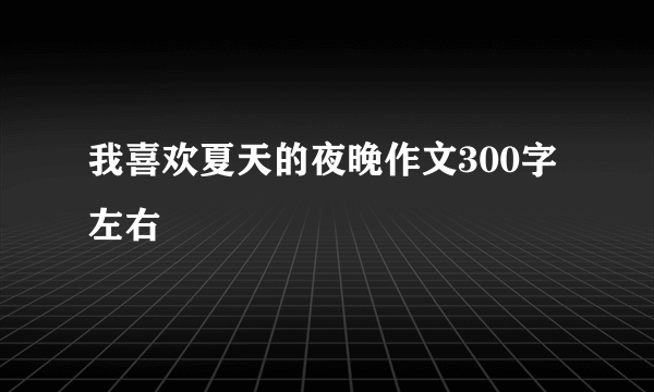 我喜欢夏天的夜晚作文300字左右