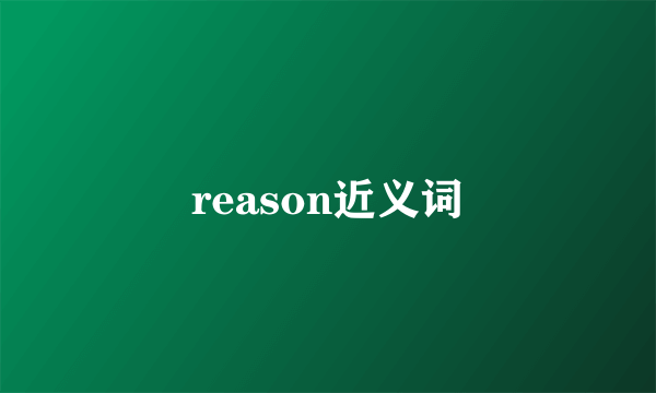 reason近义词