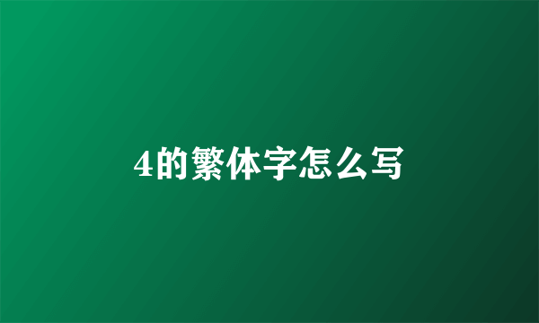 4的繁体字怎么写