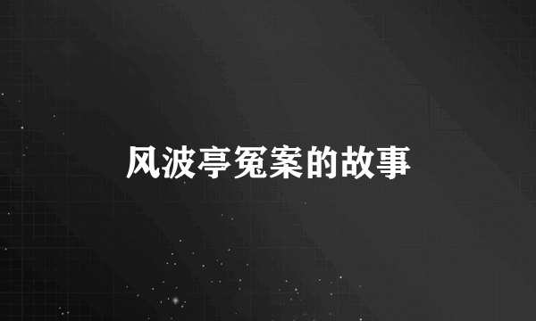 风波亭冤案的故事