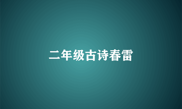 二年级古诗春雷