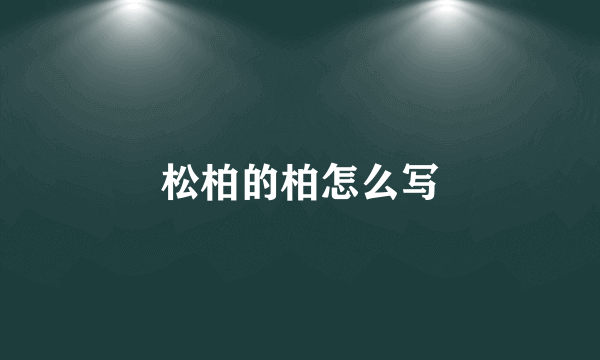 松柏的柏怎么写