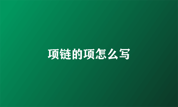 项链的项怎么写