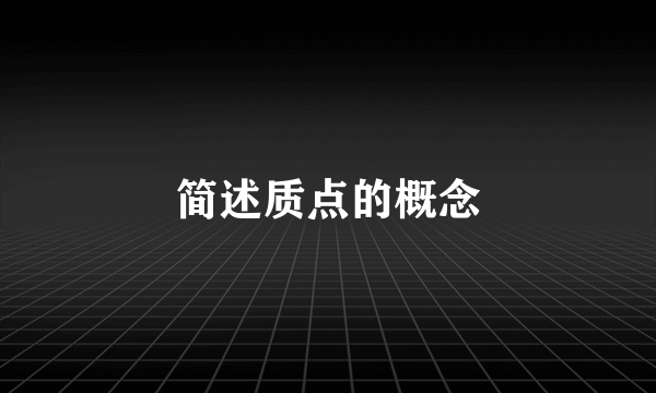 简述质点的概念