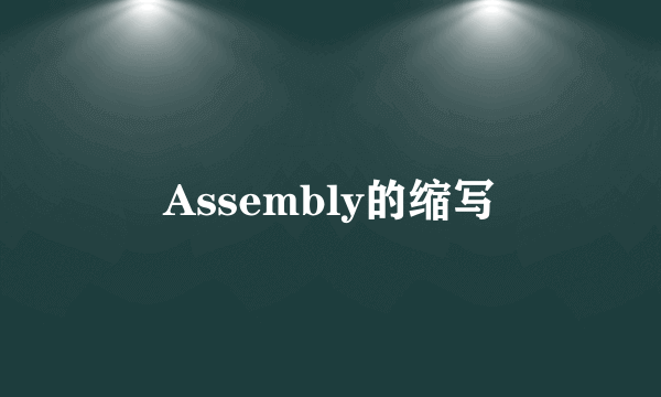 Assembly的缩写