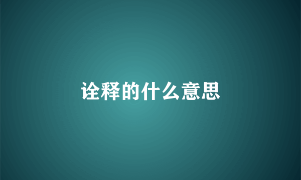 诠释的什么意思